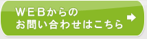 ＷＥＢからのお問い合わせはこちら