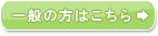 一般の方はこちら