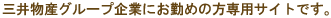 三井物産グループ企業にお勤めの方専用サイトです。