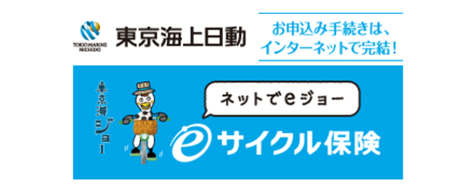 eサイクル保険(自転車利用者向け保険)