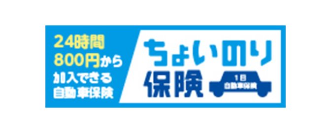 ちょいのり保険(1日自動車保険)