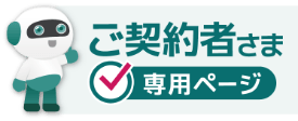 ご契約者さま専用ページ