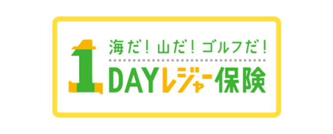 1DAYレジャー保険（24時間単位型総合生活補償保険）