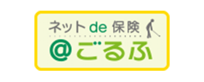 ネットde保険＠ごるふ