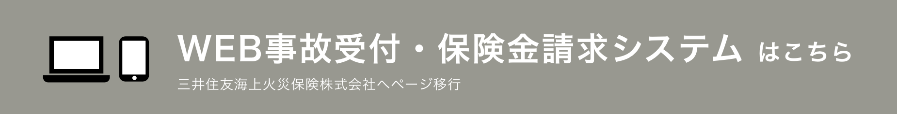 WEB事故受付・保険金請求システムはこちら