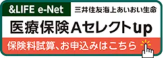 三井住友海上あいおい生命 医療保険Aセレクト