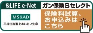 三井住友海上あいおい生命 ガン保険Sセレクト