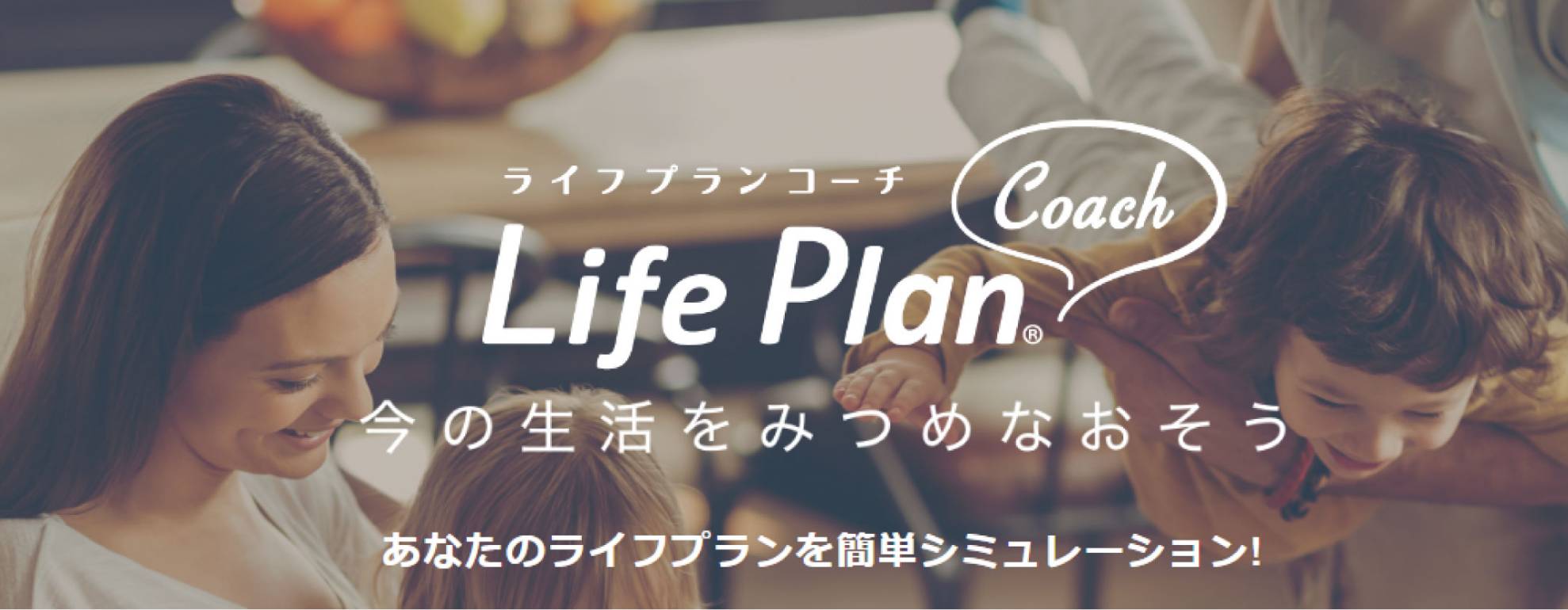 ライフプランコーチ Life Plan Coach 今の生活をみつめなおそう あなたのライフプランを簡単シミュレーション!