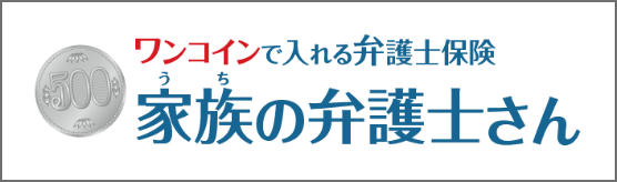 家族の弁護士さん