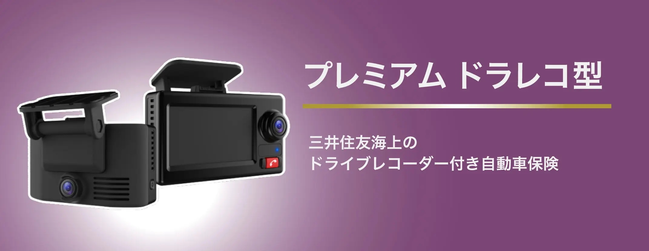 プレミアムドラレコ型 三井住友海上のドライブレコーダー付き自動車保険