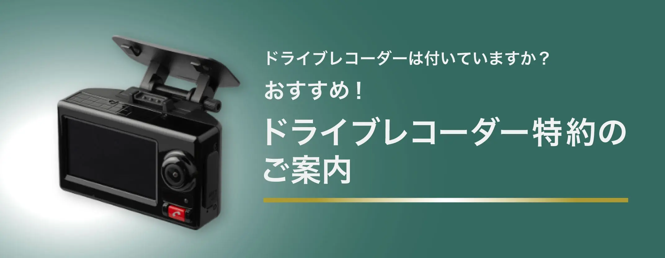 ドライブレコーダーは付いていますか?おすすめ!ドライブレコーダー特約のご案内