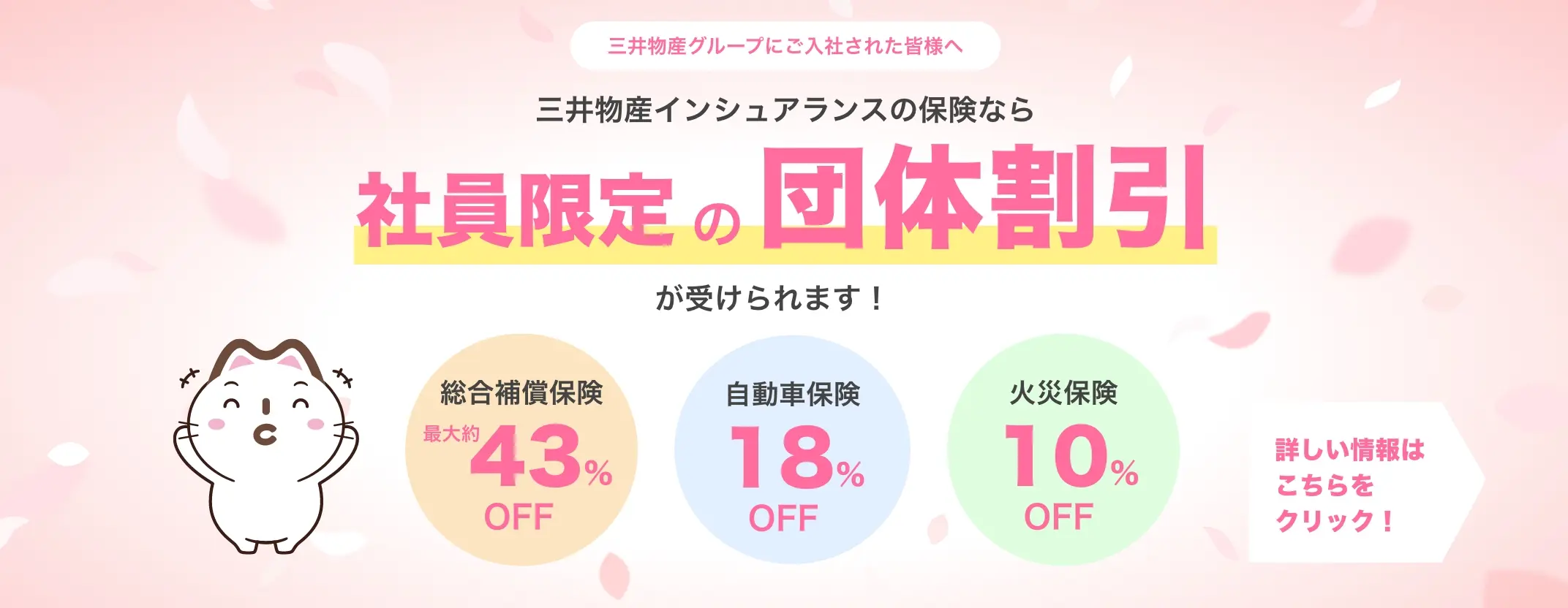 三井物産グループにご入社された皆様へ 三井物産インシュアランスの保険なら社員限定の団体割引が受けられます！