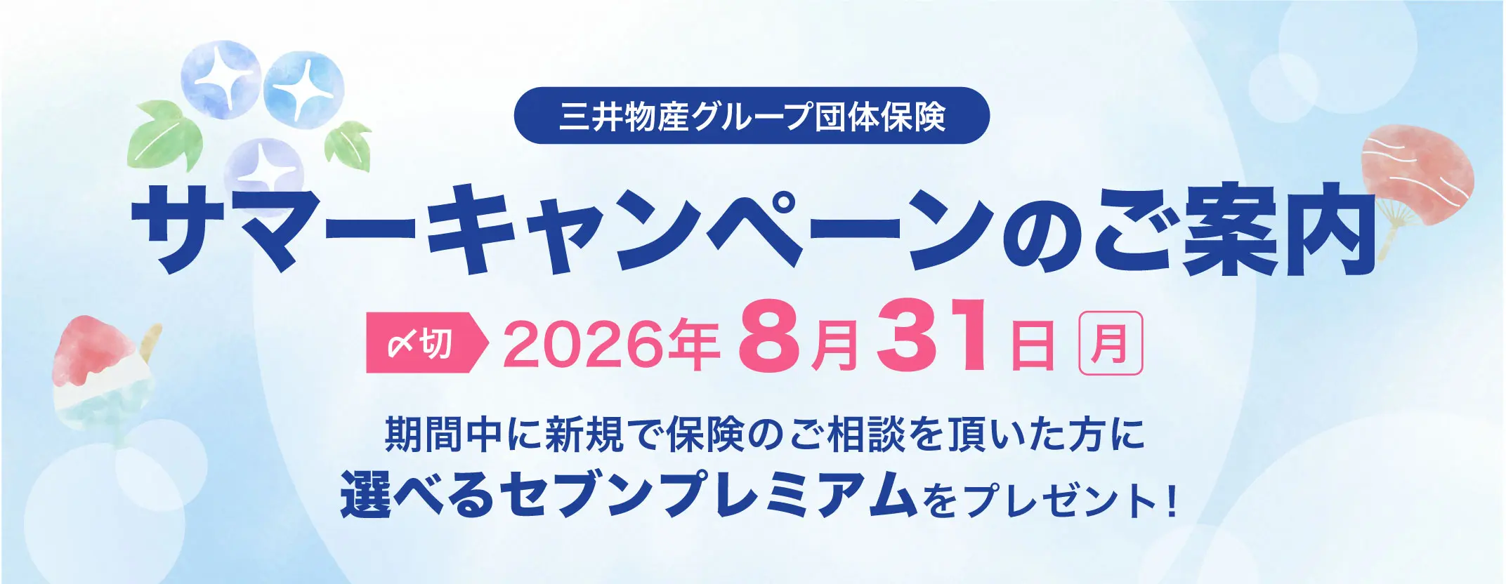 サマーキャンペーンのご案内