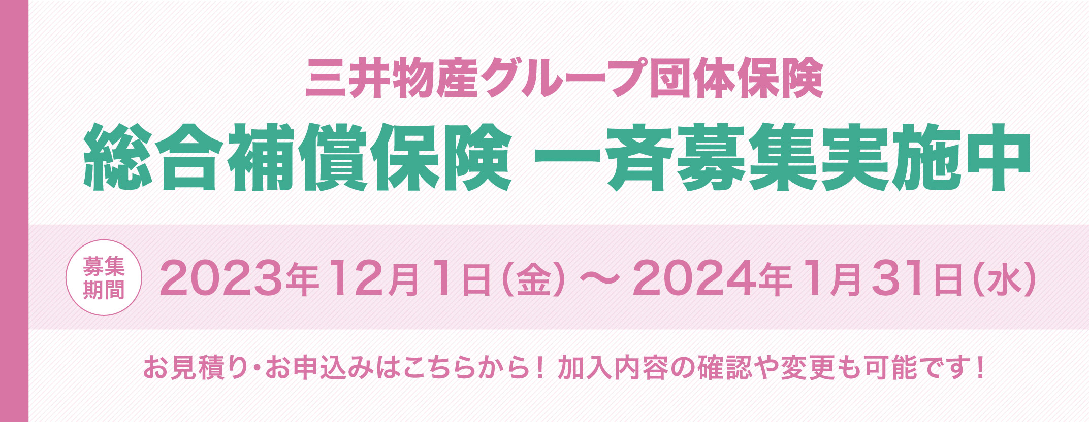 三井物産グループ団体保険 総合補償保険 一斉募集実施