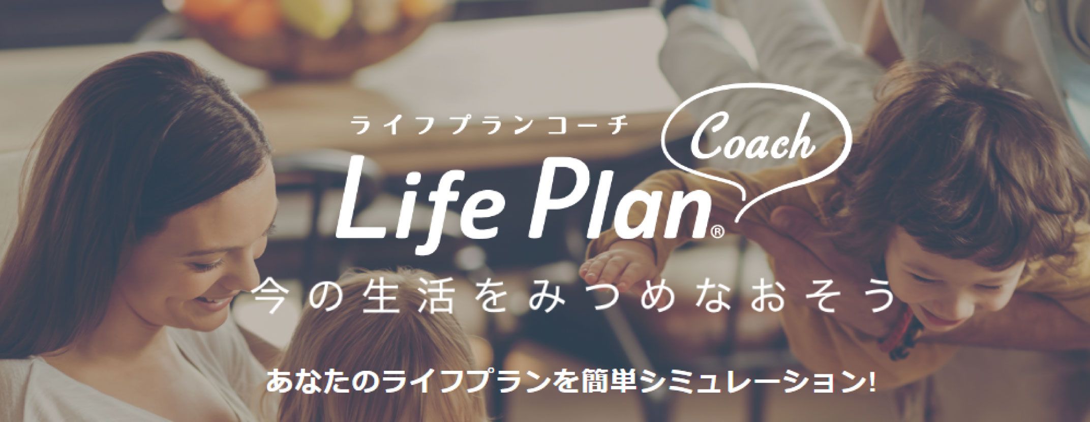 ライフプランコーチ Life Plan Coach 今の生活をみつめなおそう あなたのライフプランを簡単シミュレーション!