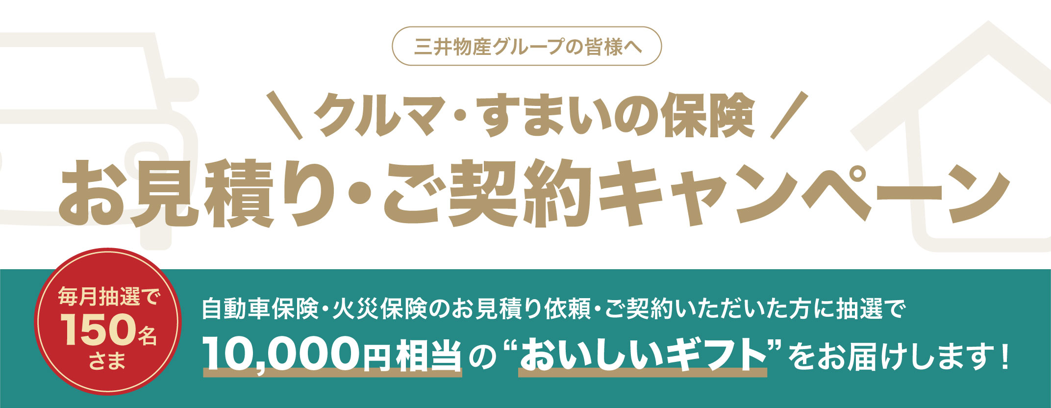 三井物産グループの皆様へ クルマ・すまいの保険 お見積り・ご契約キャンペーン