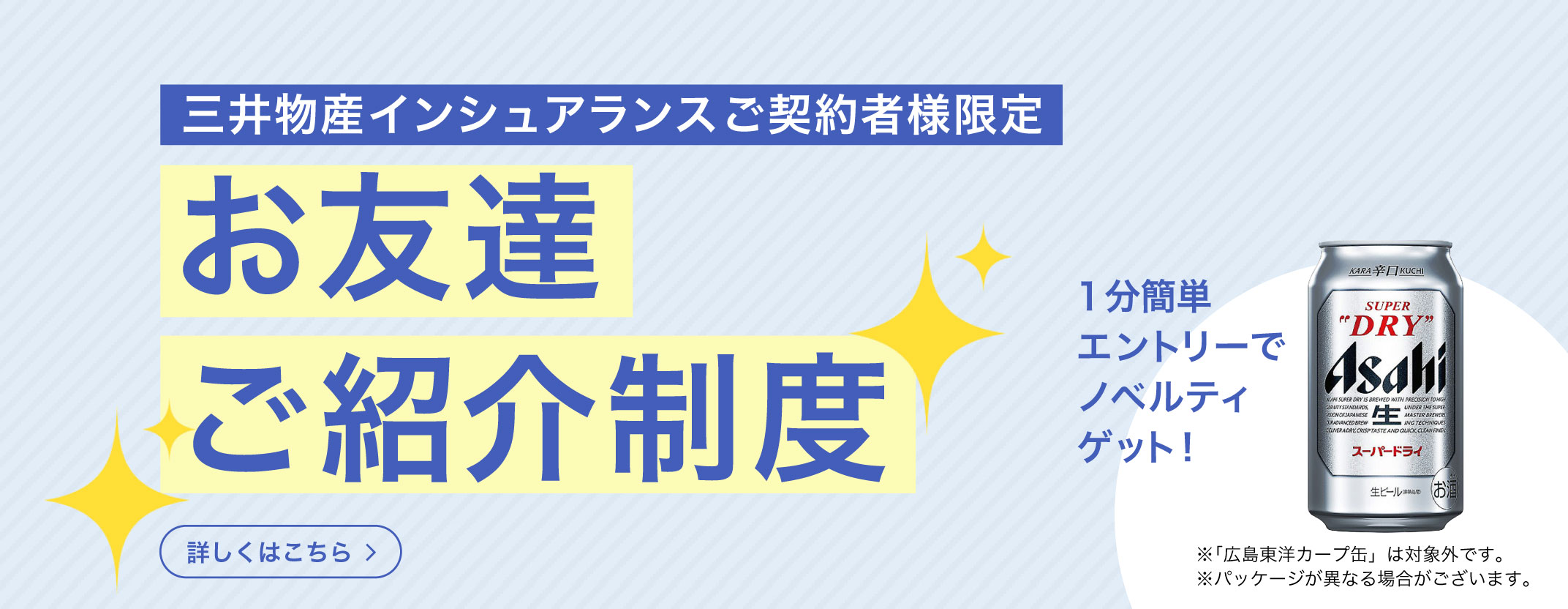 三井物産インシュアランスご契約者様限定 お友達ご紹介制度