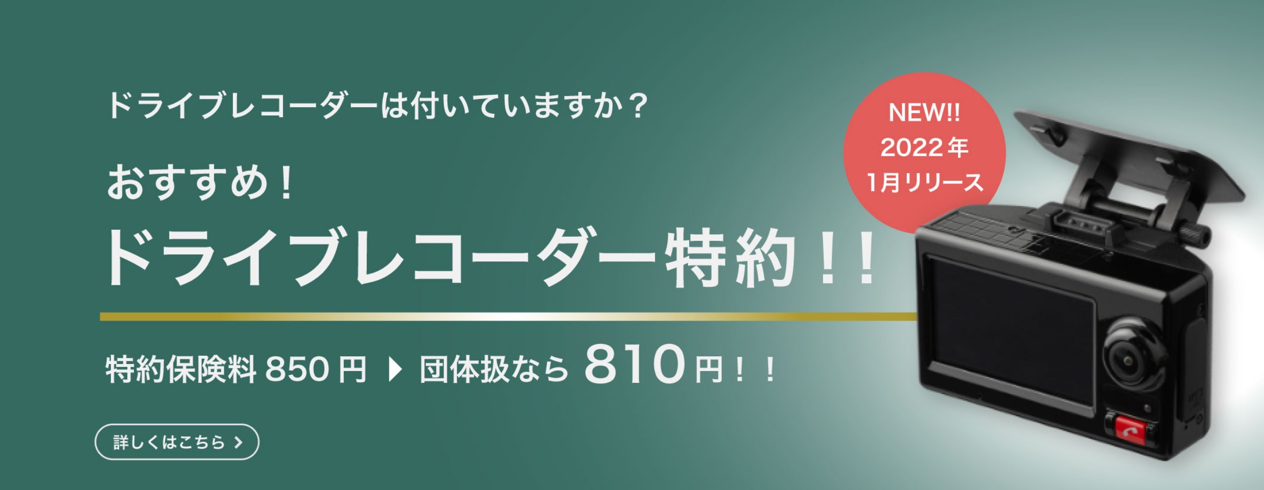 ドライブレコーダーは付いていますか？おすすめ！ドライブレコーダー特約！！特約保険料850円 → 団体扱なら810円！！