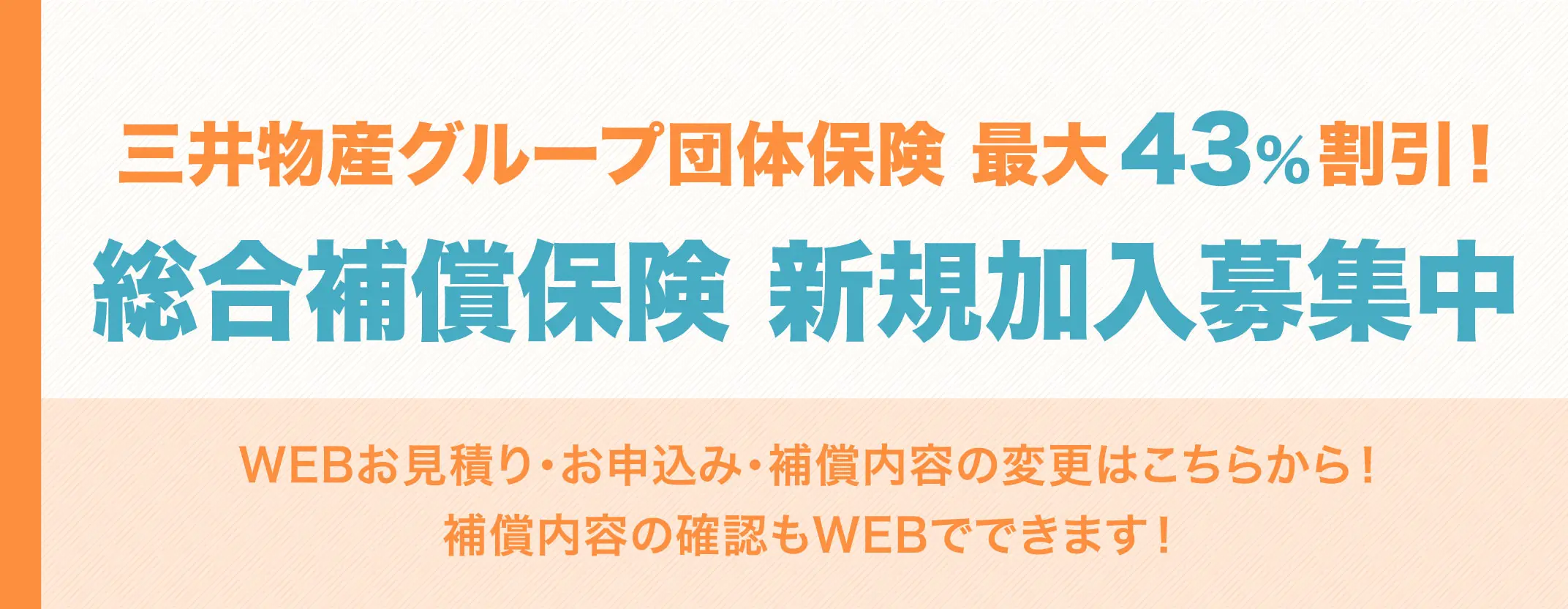 三井物産グループ団体保険 総合補償保険 新規加入募集中