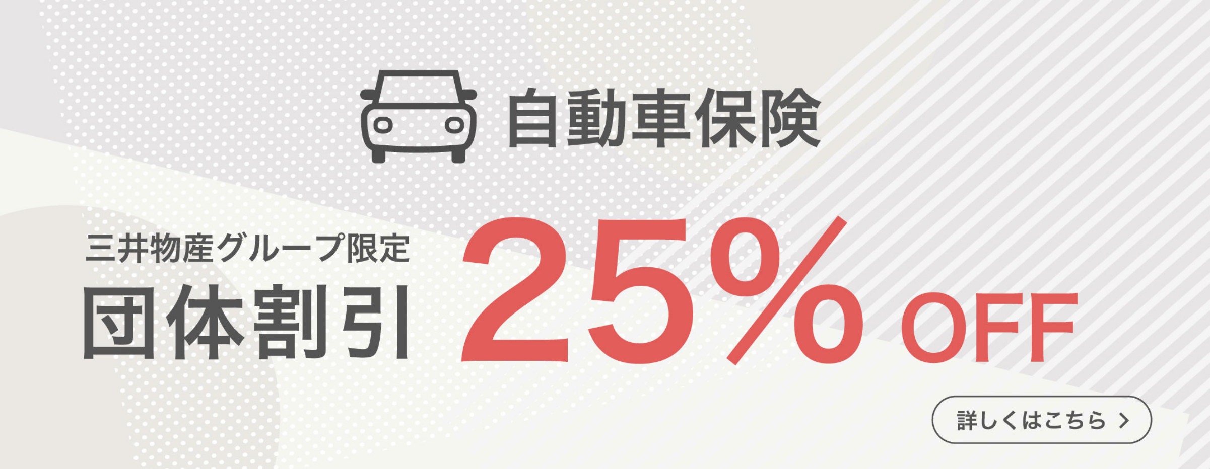 自動車保険 三井物産グループ限定 団体割引25% OFF