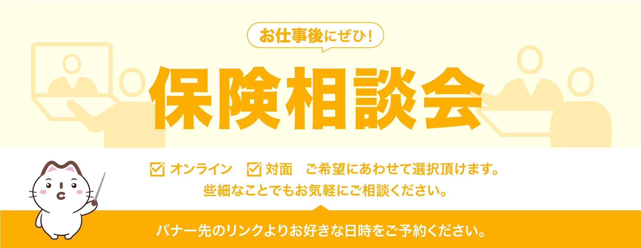 お仕事後にぜひ！ 保険相談会