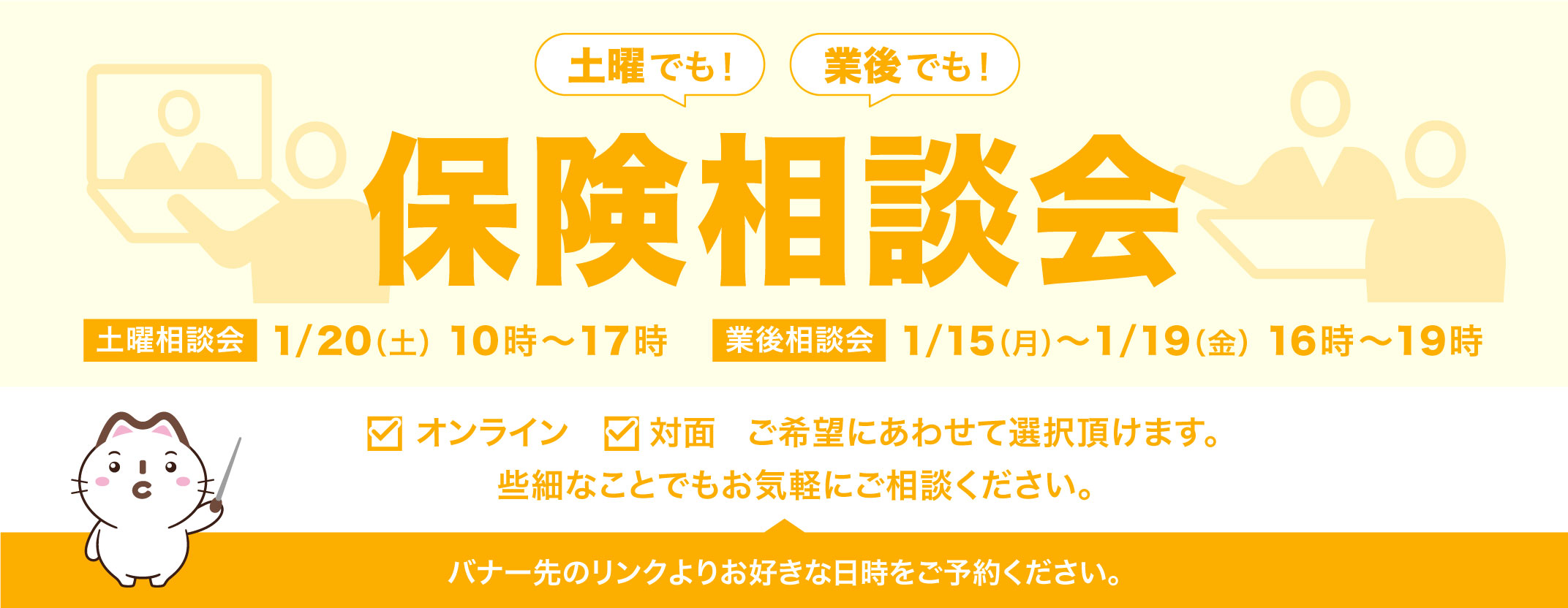 土曜でも！業後でも！保険相談会