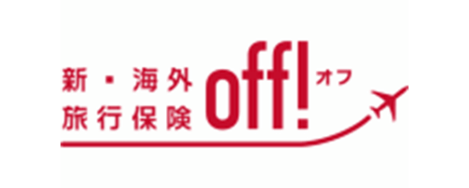 新・海外旅行保険【off!（オフ）】