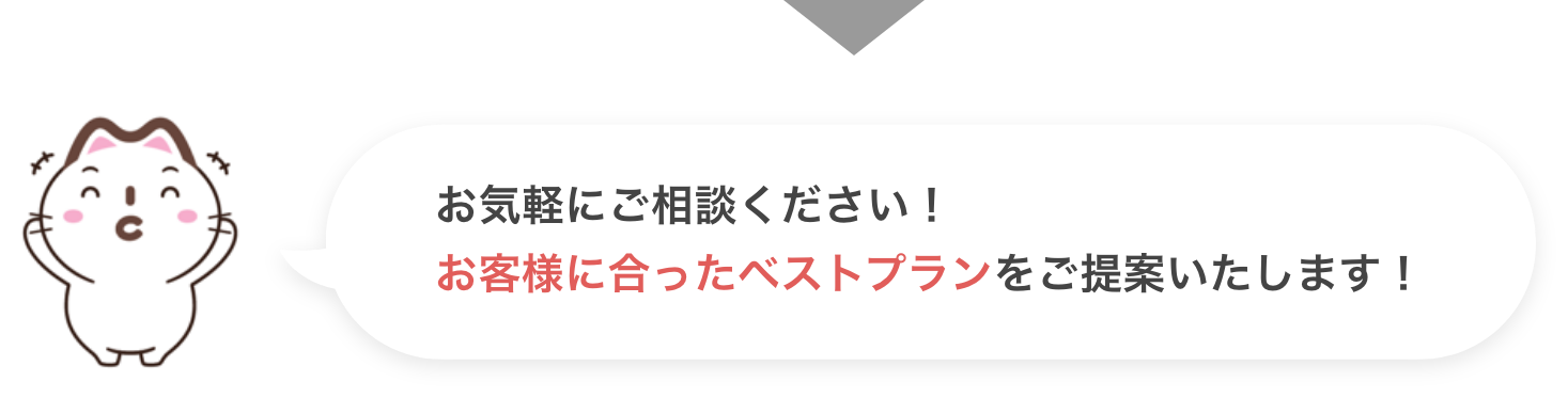 お気軽にご相談ください！お客様に合ったベストプランをご提案いたします！