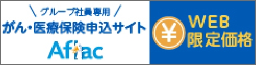 グループ社員専用 がん・医療保険申込サイト