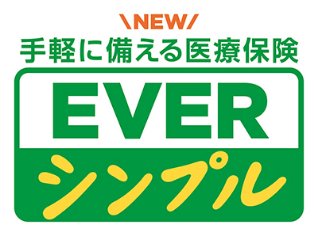 NEW 手軽に備える医療保険 EVERシンプル